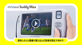 buddy (バディー) Max | innowa 公式サイト‎ | 製品情報・innowaストア